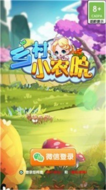 乡村小农院游戏