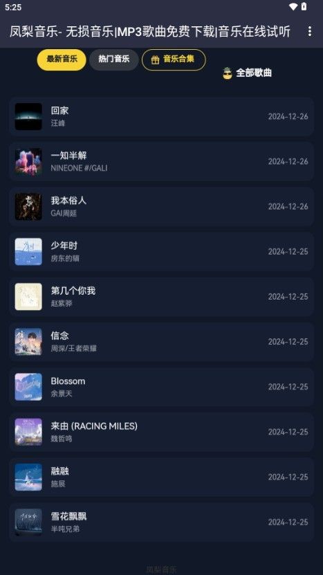 凤梨音乐安卓版