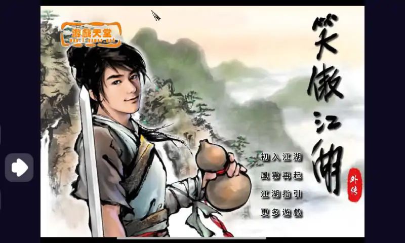 笑傲江湖外传手游