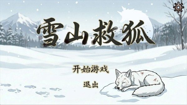 雪山救狐狸手机版