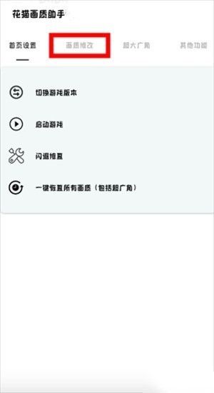 花猫画质助手10.2版本