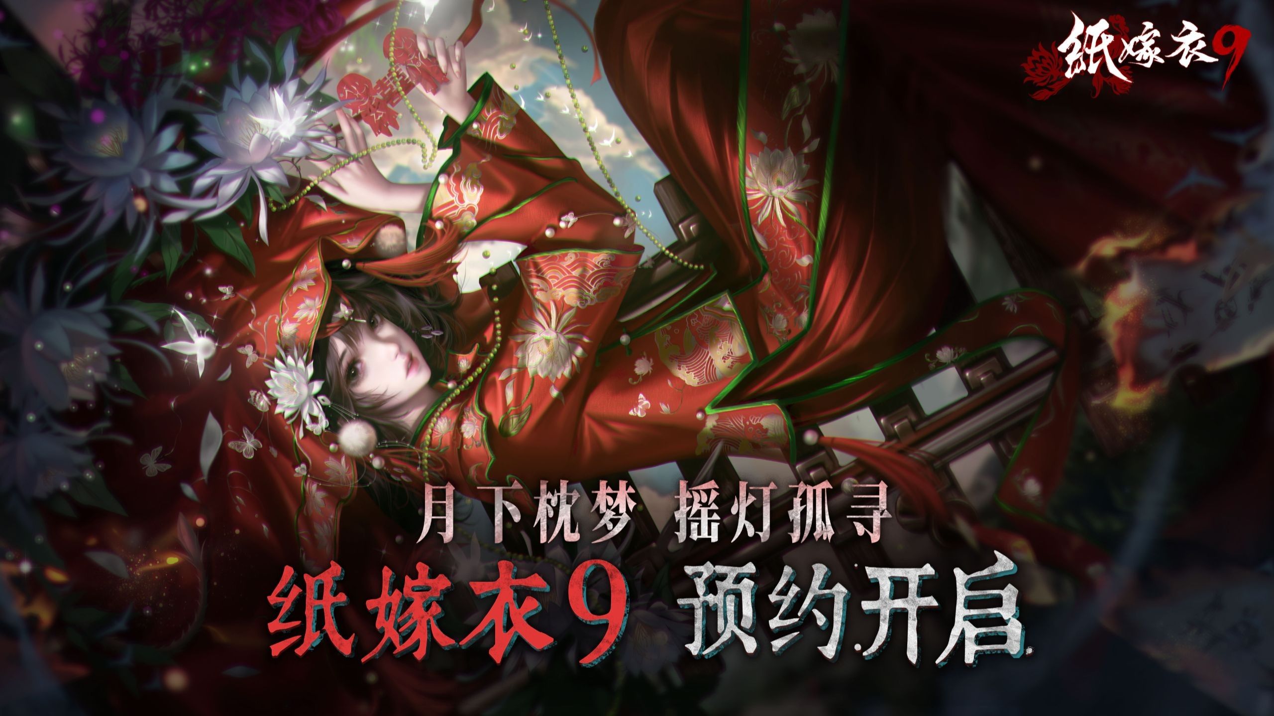 纸嫁衣9金玉缘