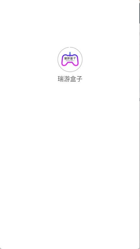 瑞游盒子官方版