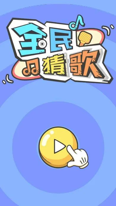 全民猜歌3