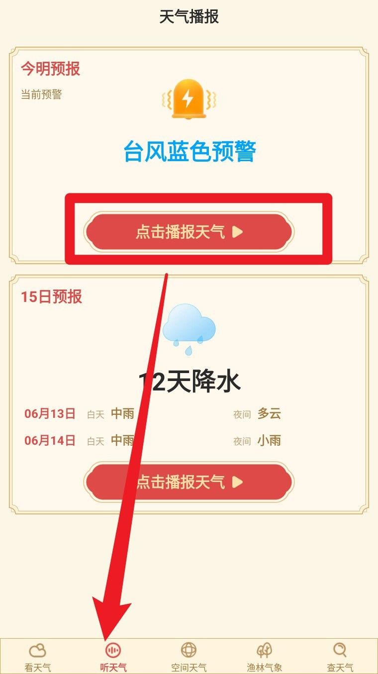 准确天气预报
