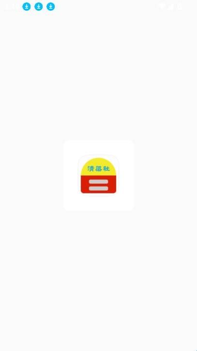 清渠社
