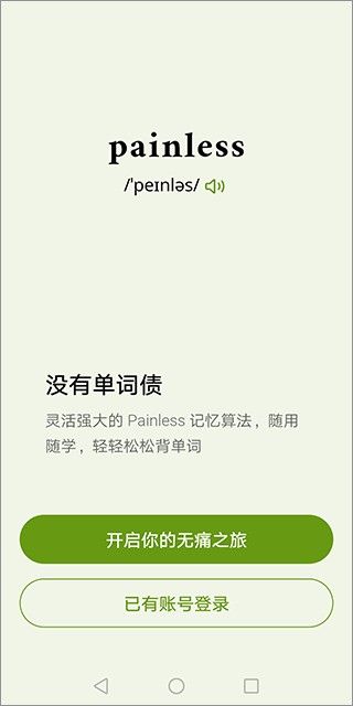 无痛单词破解版