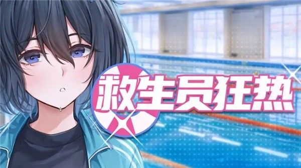 救生员狂热游戏直装版