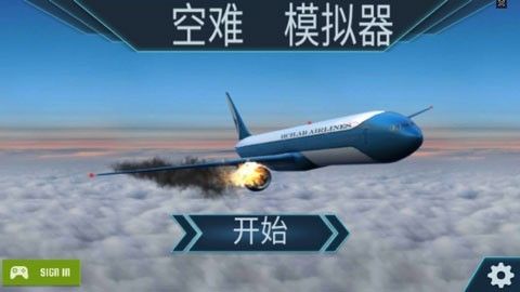 空难模拟器内置菜单
