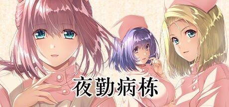 夜勤病栋游戏安卓手机版