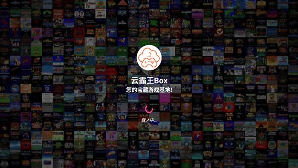云霸王Box