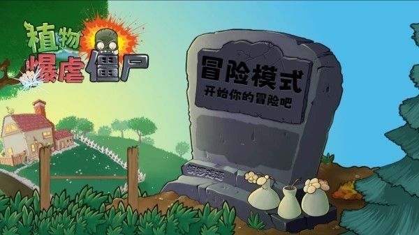 植物暴虐僵尸真无双