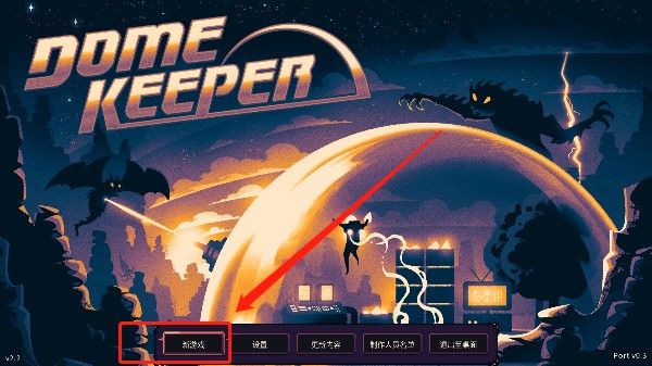 穹顶守护者2026最新版