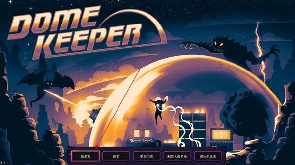 穹顶守护者2026最新版