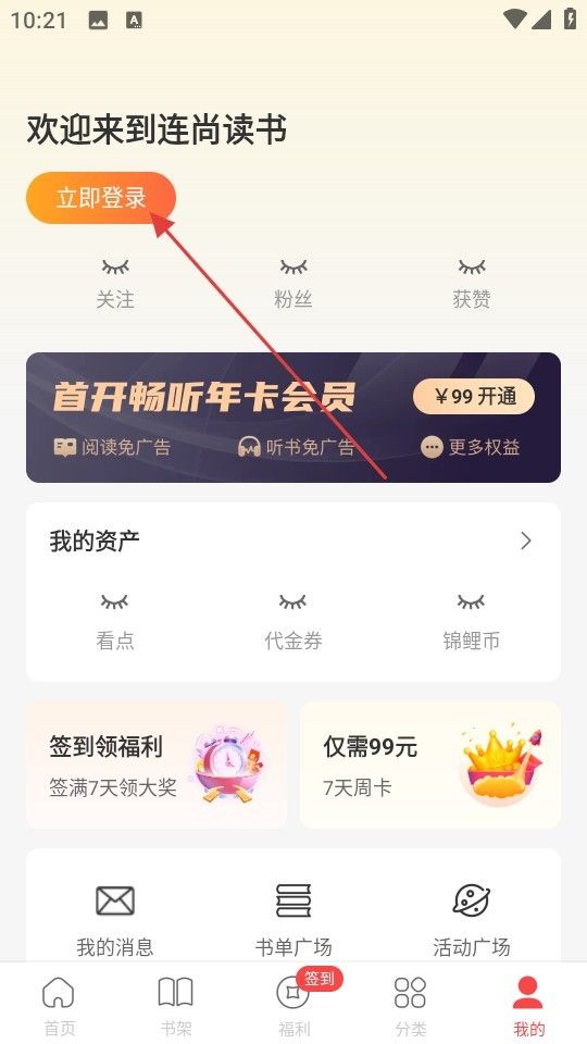 连尚读书极速版