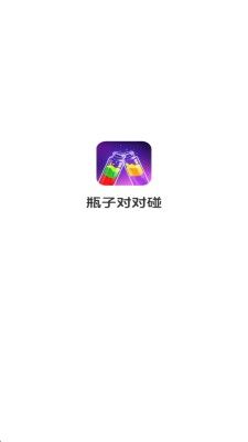 瓶子对对碰手游