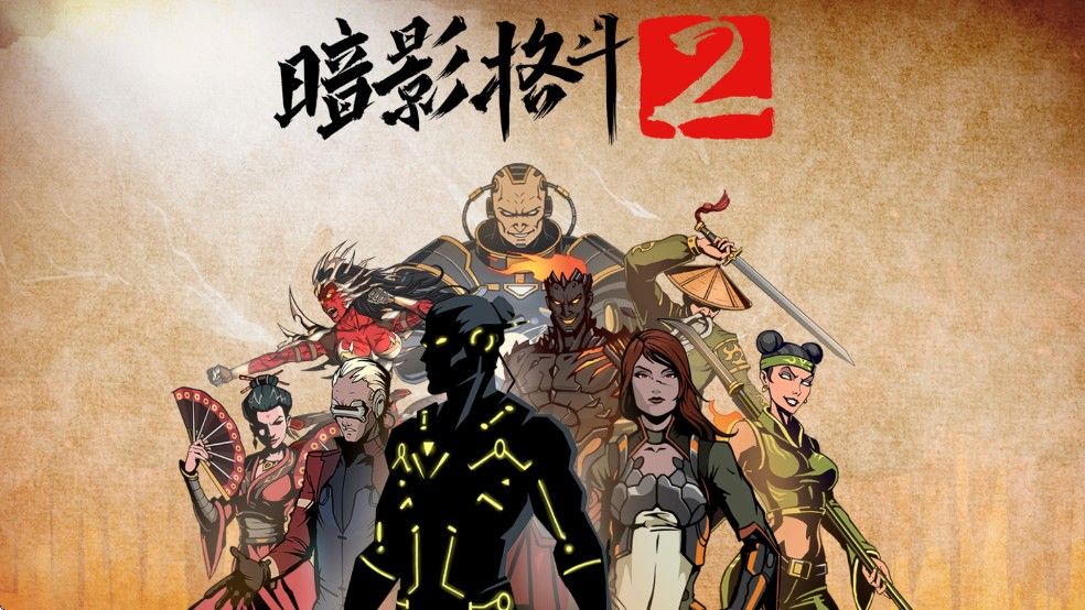 暗影格斗2中文版2026