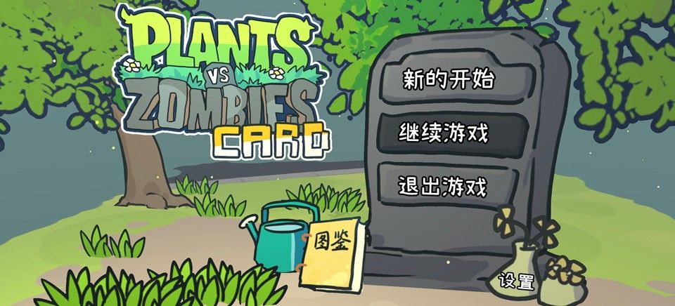 植物大战僵尸卡牌肉鸽安卓版
