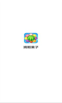 摘颗果子红包版