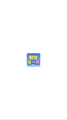 解压笑一笑红包版