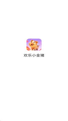 欢乐小金猪