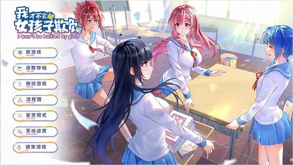 我才不会被女孩子欺负呢完整版