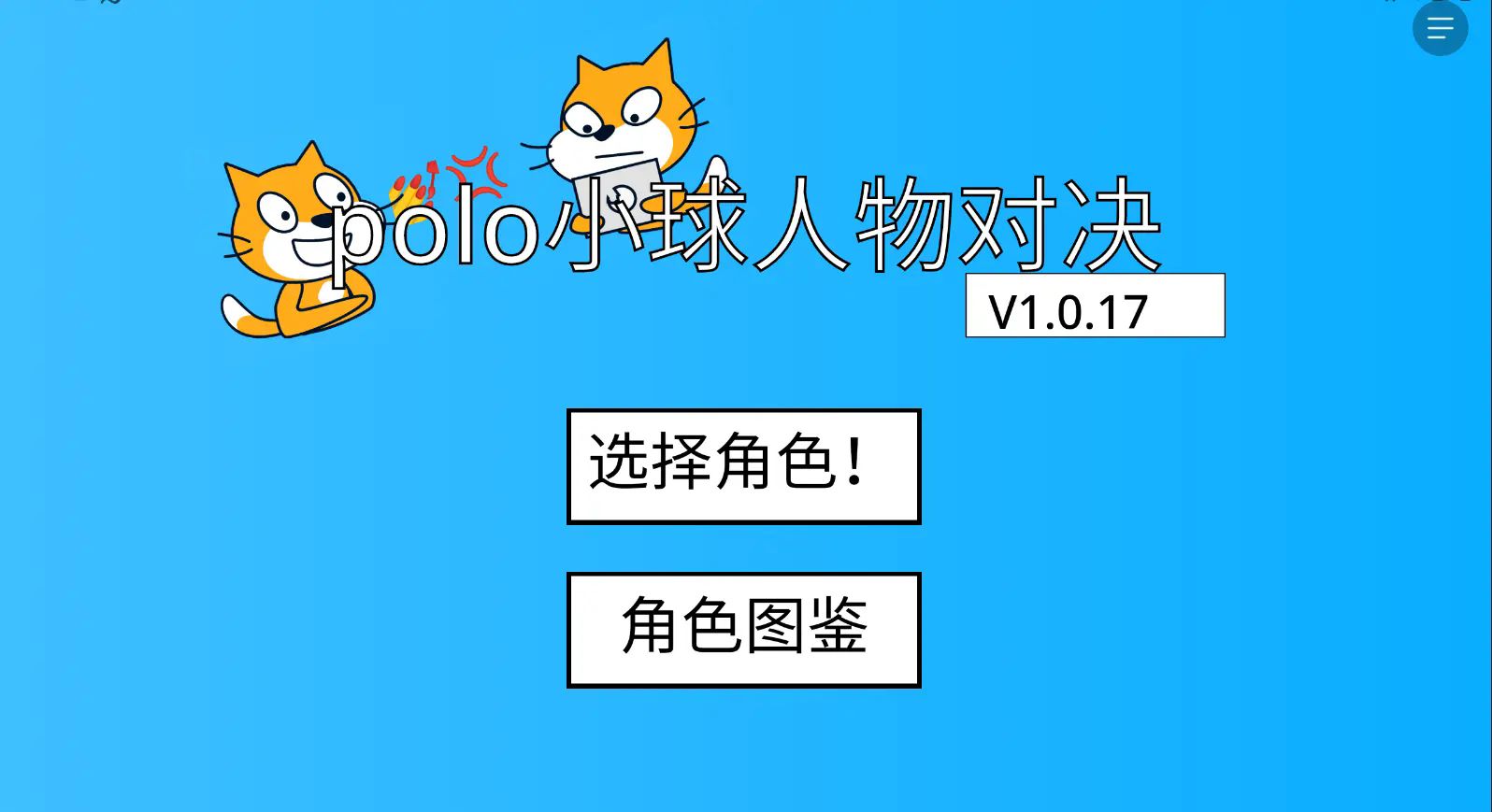 polo小球卡牌大师