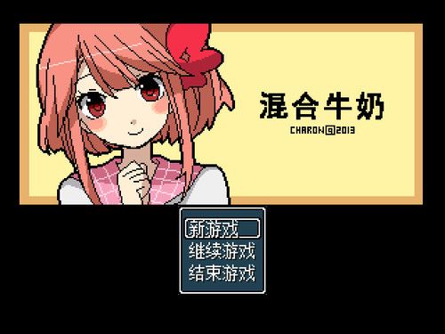 混合牛奶refrain