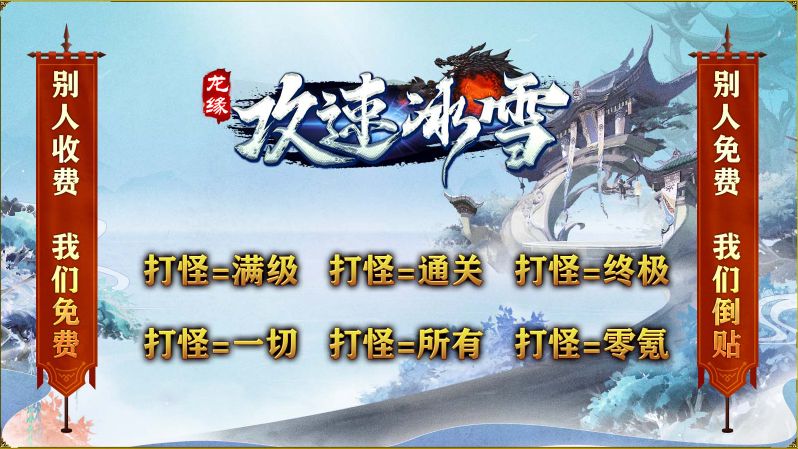 龙缘攻速冰雪