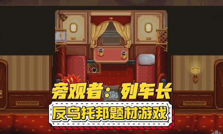 旁观者列车长手游