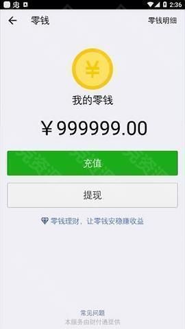 微信余额修改器