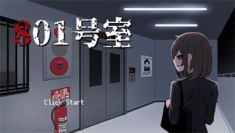 801号室游戏安卓版本