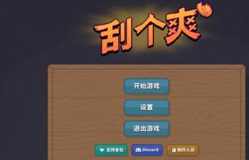刮个爽手游最新版