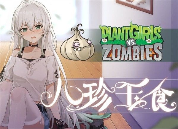 植物娘大战僵尸有漫画版