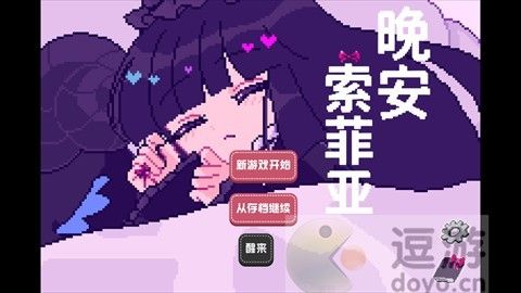 晚安索菲亚安卓版