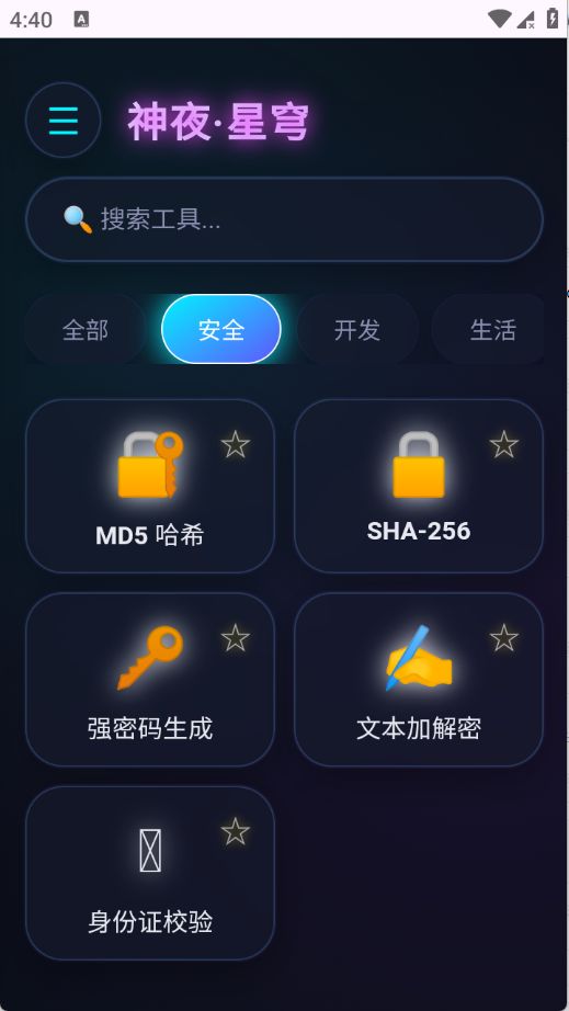 神夜工具箱