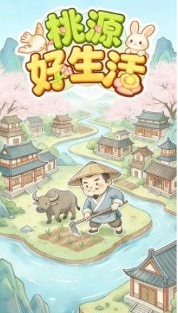 桃源好生活红包版