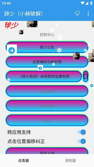 辞少小赫连点器