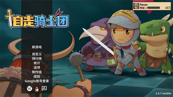 自走骑士团手机版