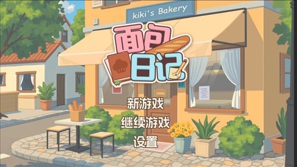 面包日记
