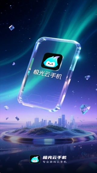 极光云手机1.1.2