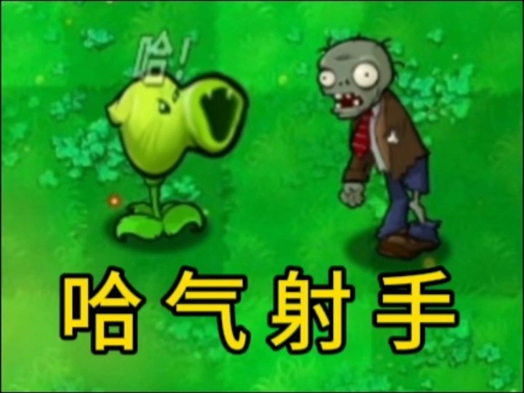 植物大战僵尸哈基米版自制版