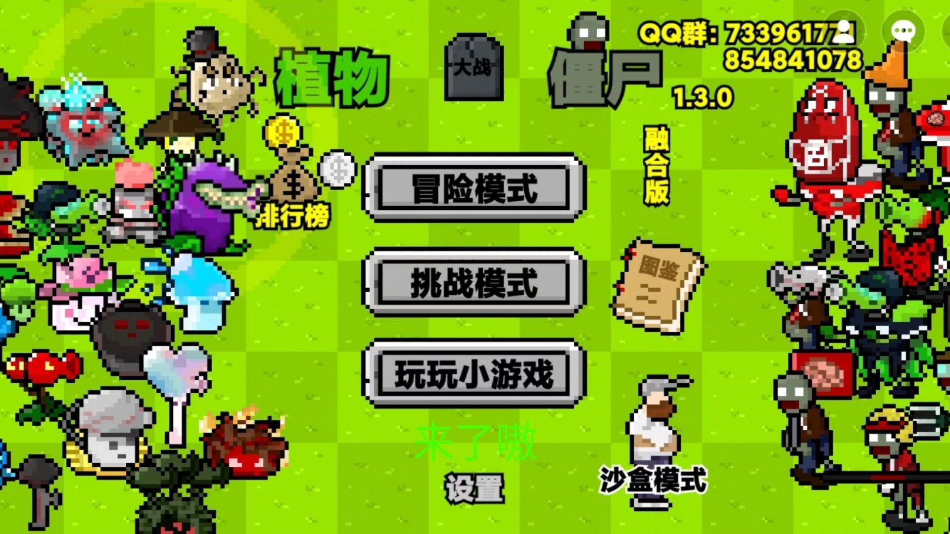 植物大战僵尸融合像素版1.0