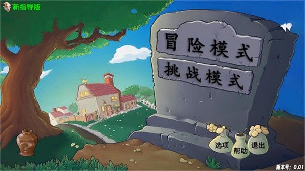 植物大战僵尸新指导版0.433