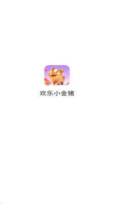 欢乐小金猪手游