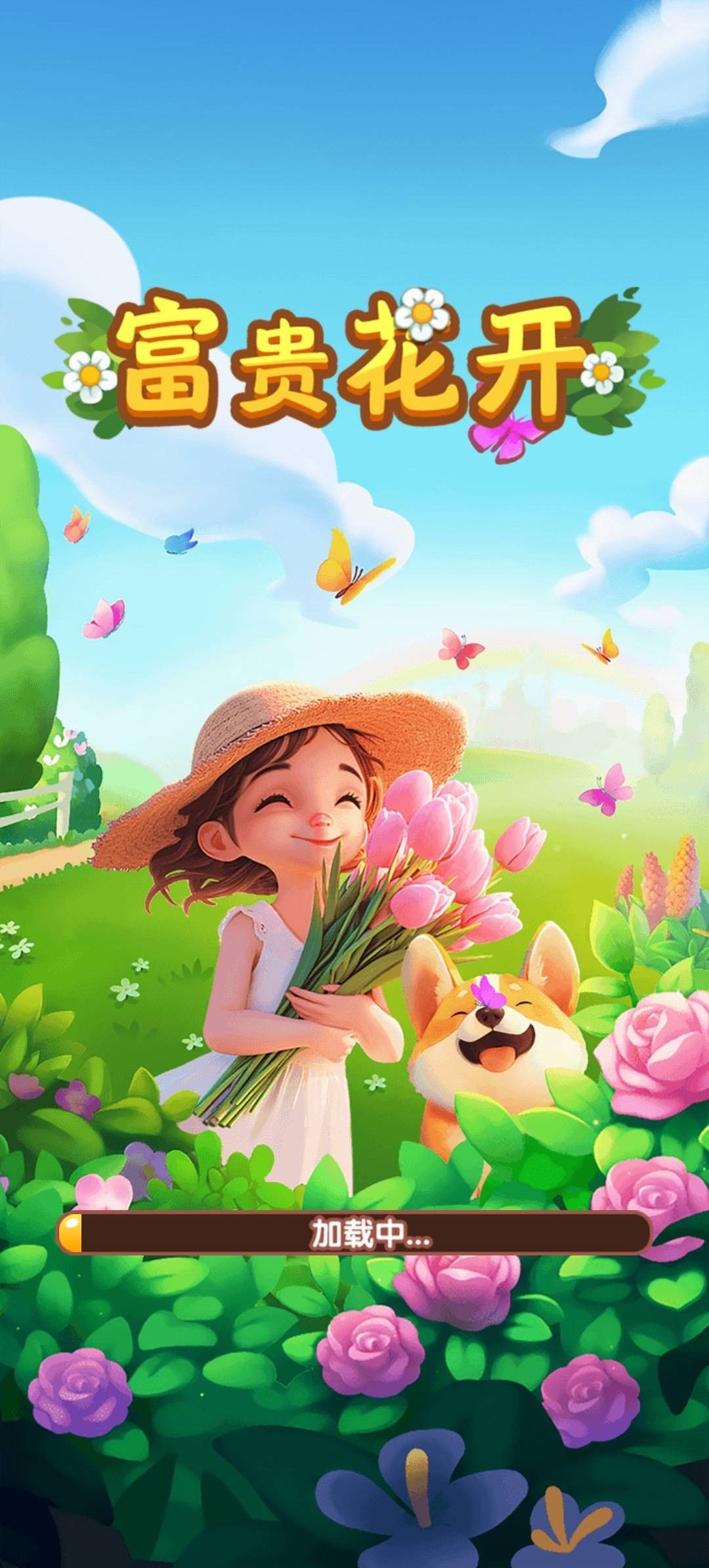 富贵花开红包版