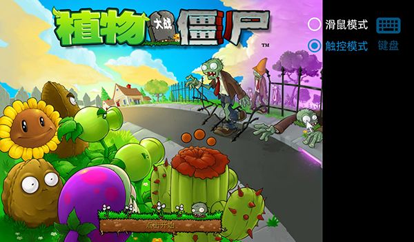 植物大战僵尸逆天版正版