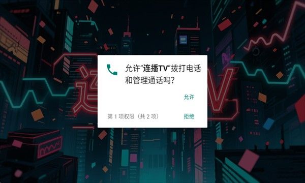 连播TV