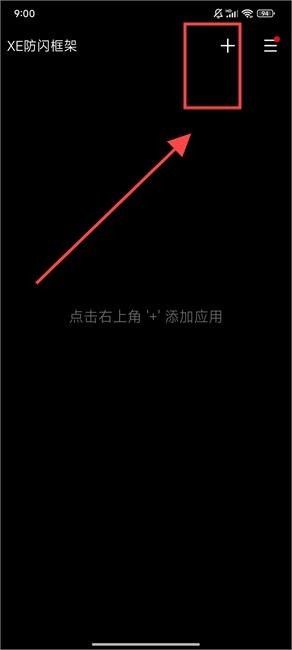 XE防闪框架