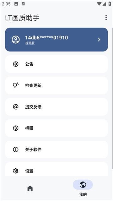 LT画质助手5.3